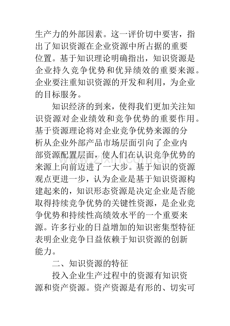 知识资源对企业绩效意义.docx_第3页