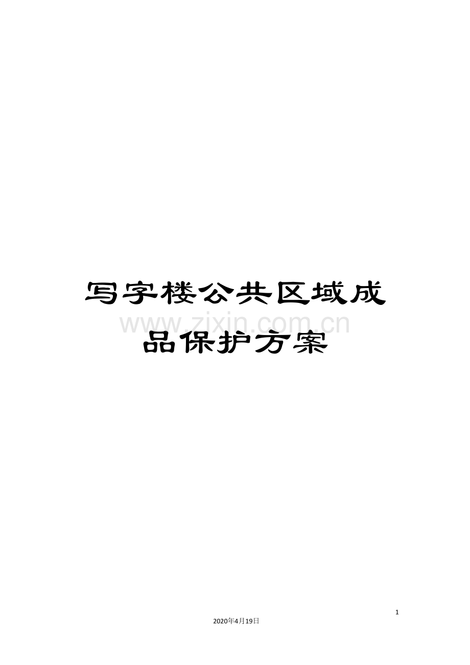 写字楼公共区域成品保护方案.doc_第1页