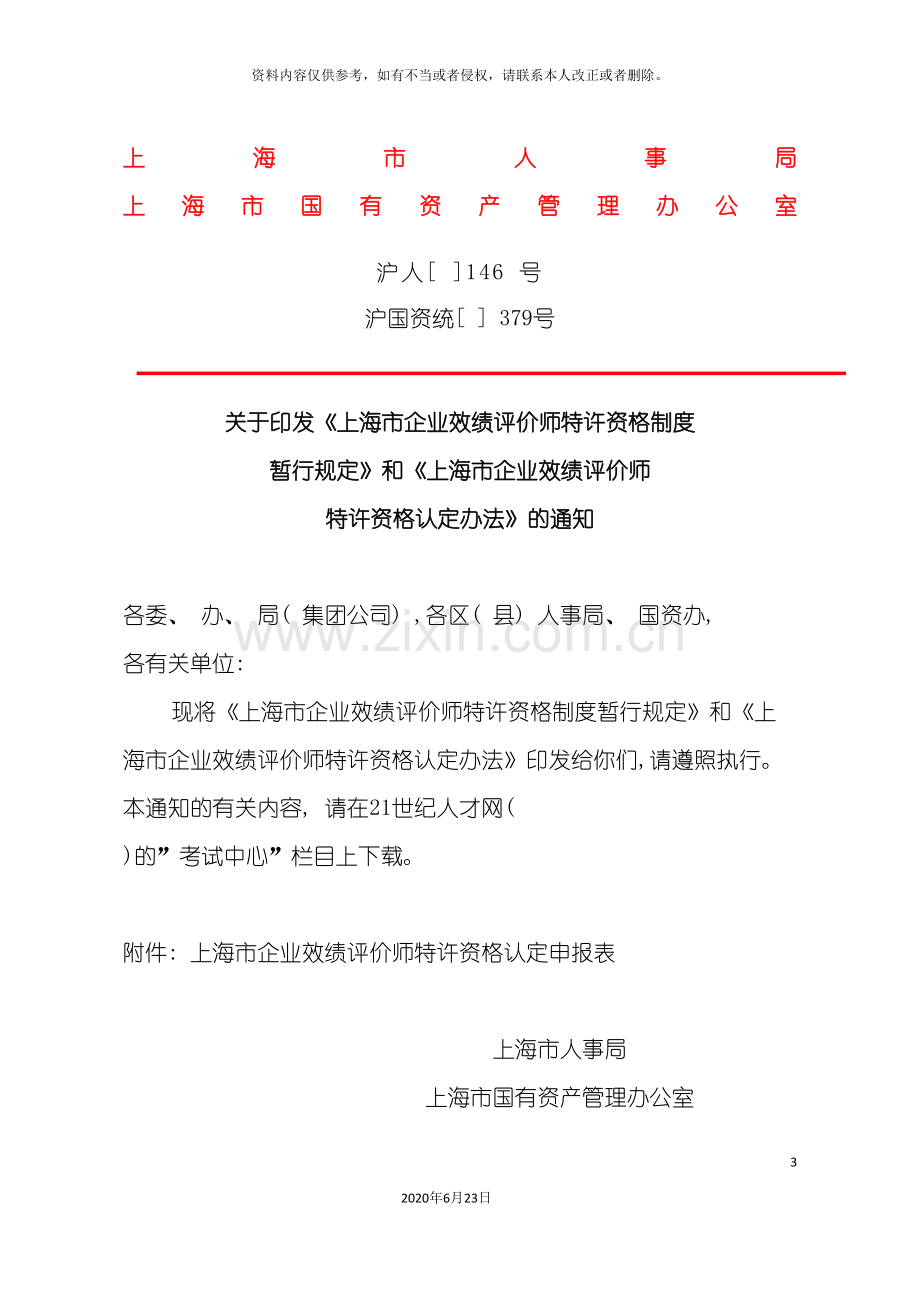 上海市企业效绩评价师特许资格制度暂行规定.doc_第3页