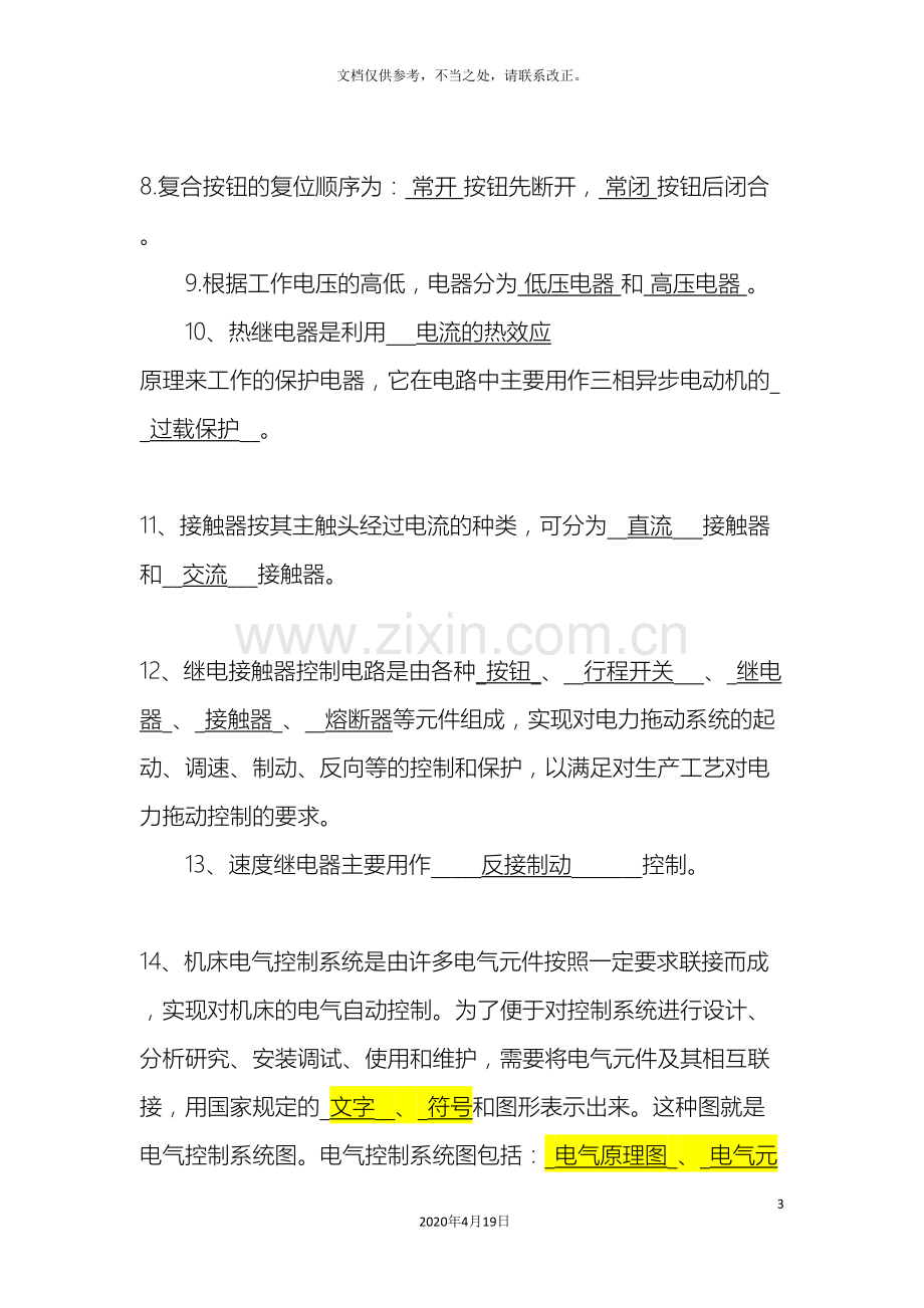 电气控制系统的调试训练复习题有答案.doc_第3页