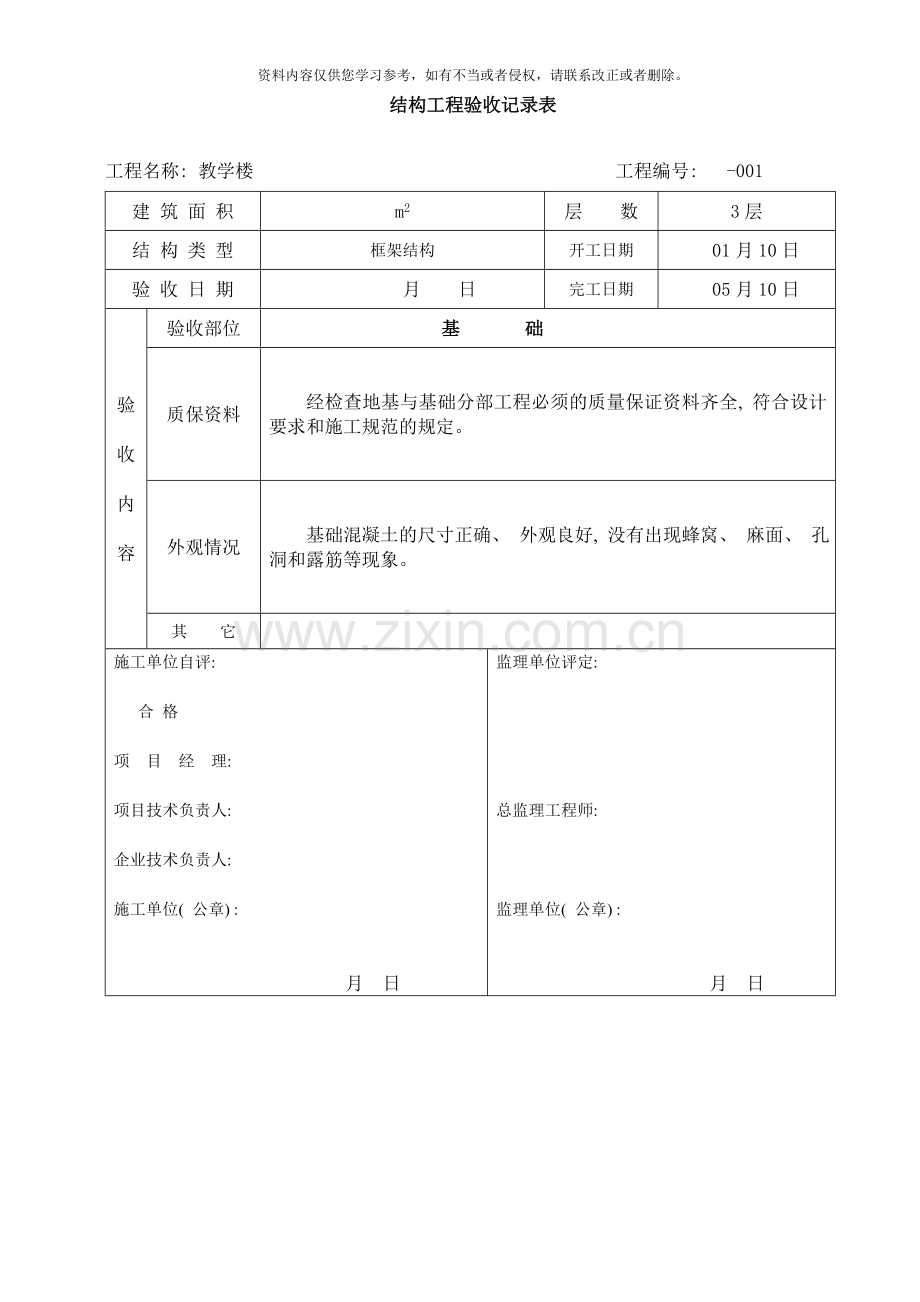 结构工程验收记录表样本.doc_第1页