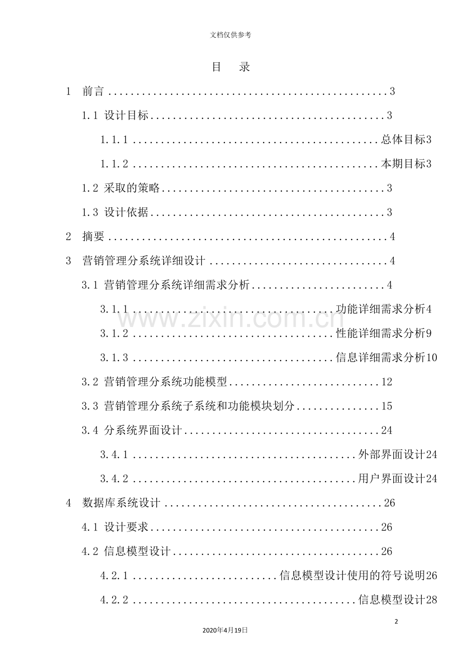 公司营销管理分系统详细设计报告.doc_第2页