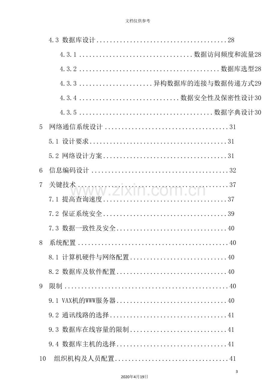 公司营销管理分系统详细设计报告.doc_第3页