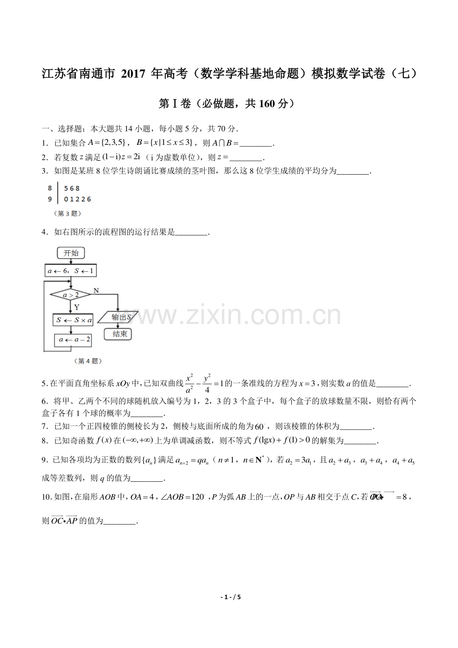 【江苏省南通市】2017年高考(数学学科基地命题)模拟数学试卷(七).pdf_第1页