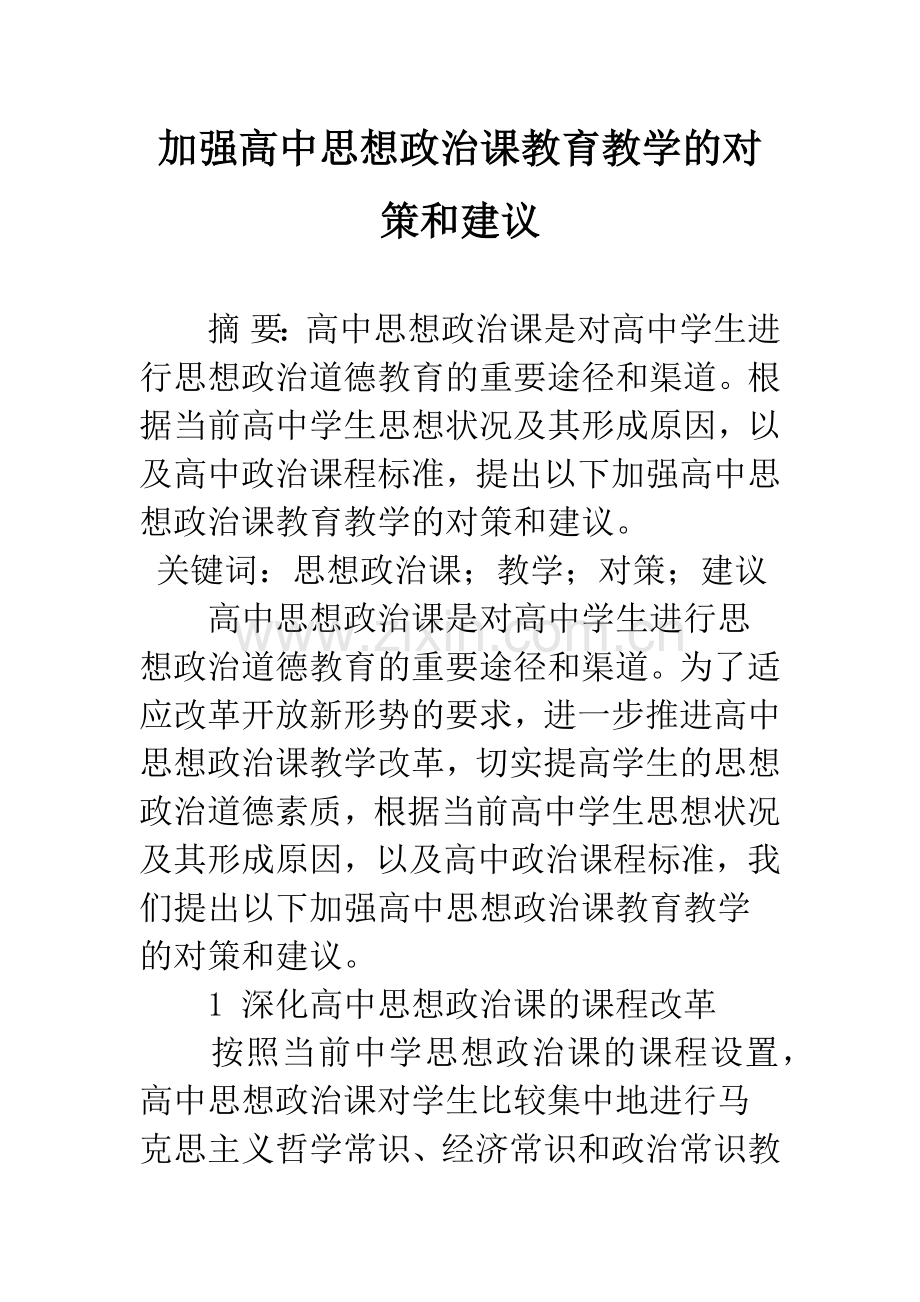 加强高中思想政治课教育教学的对策和建议.docx_第1页