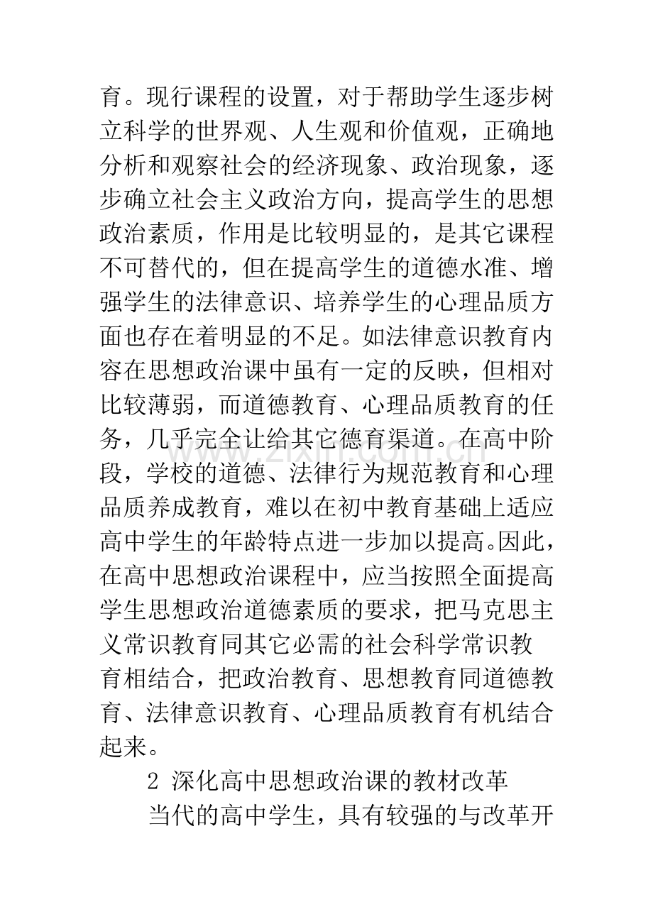 加强高中思想政治课教育教学的对策和建议.docx_第2页