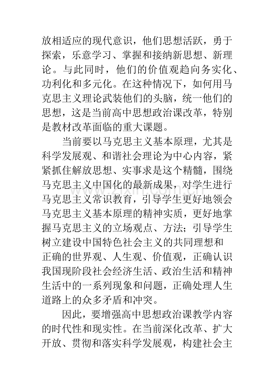 加强高中思想政治课教育教学的对策和建议.docx_第3页