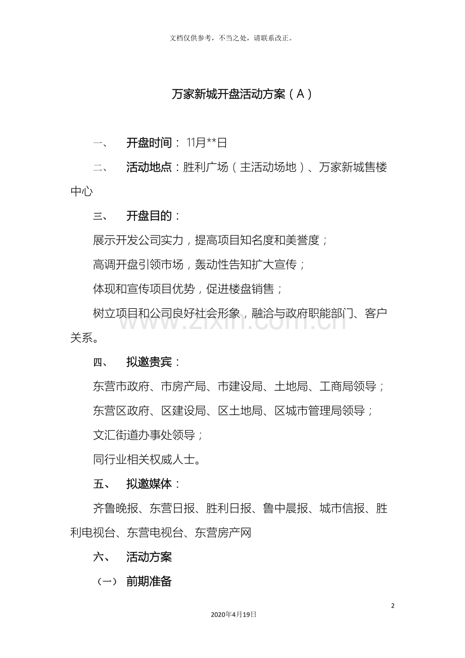 万家新城开盘方案.doc_第2页