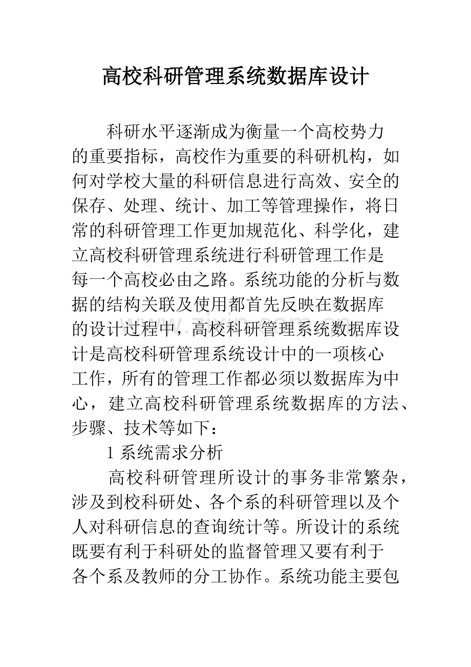 高校科研管理系统数据库设计.docx_第1页