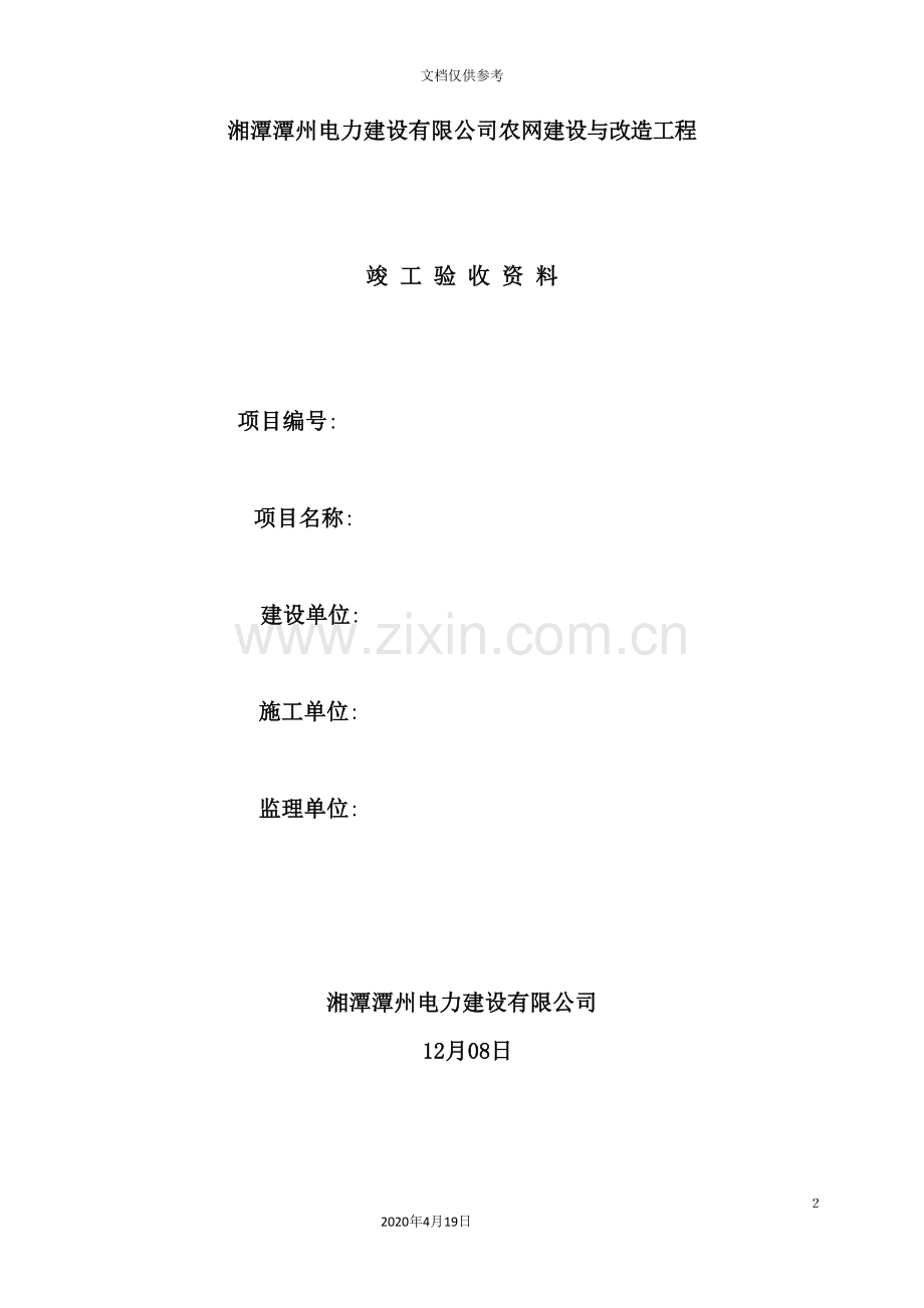 公司农网建设与改造工程竣工验收资料.doc_第2页