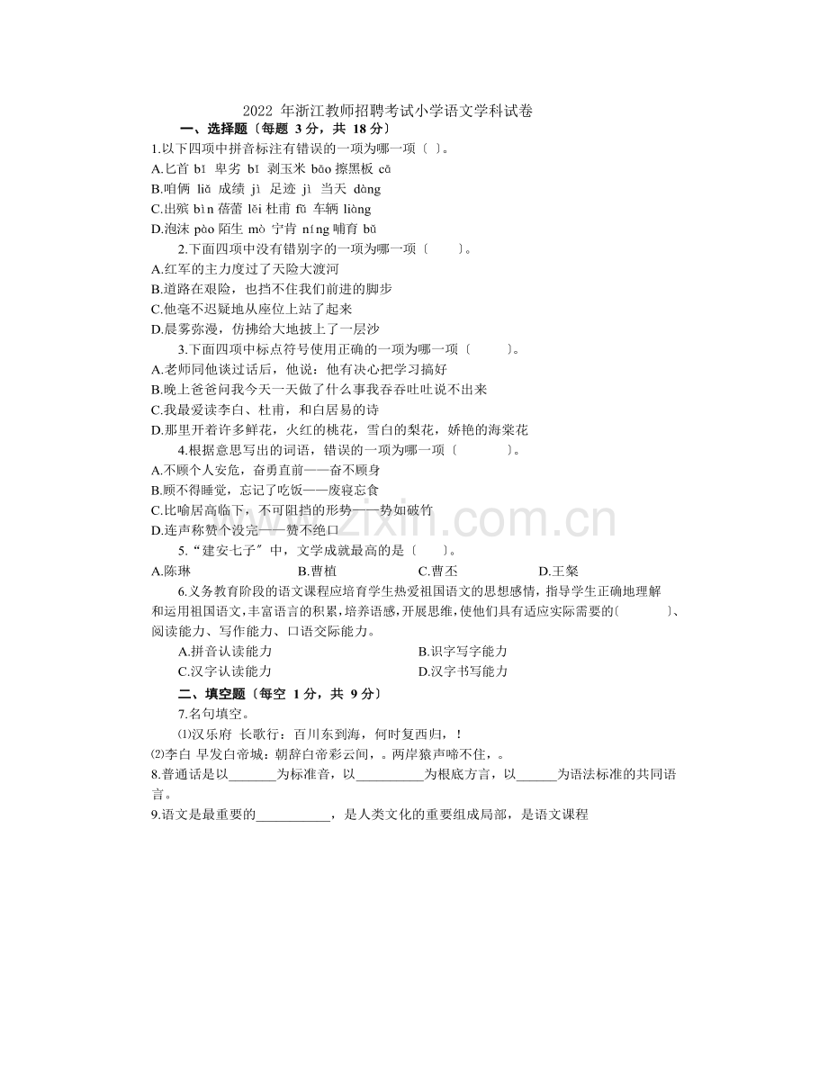 2022年浙江教师招聘考试小学语文学科试卷.docx_第1页