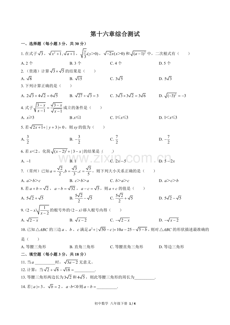 (人教版)初中数学八下-第十六章综合测试02.docx_第1页