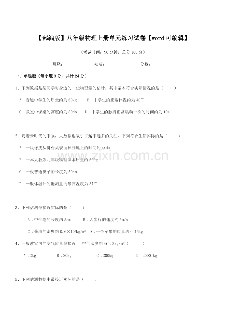 2019年度【部编版】八年级物理上册单元练习试卷.docx_第1页