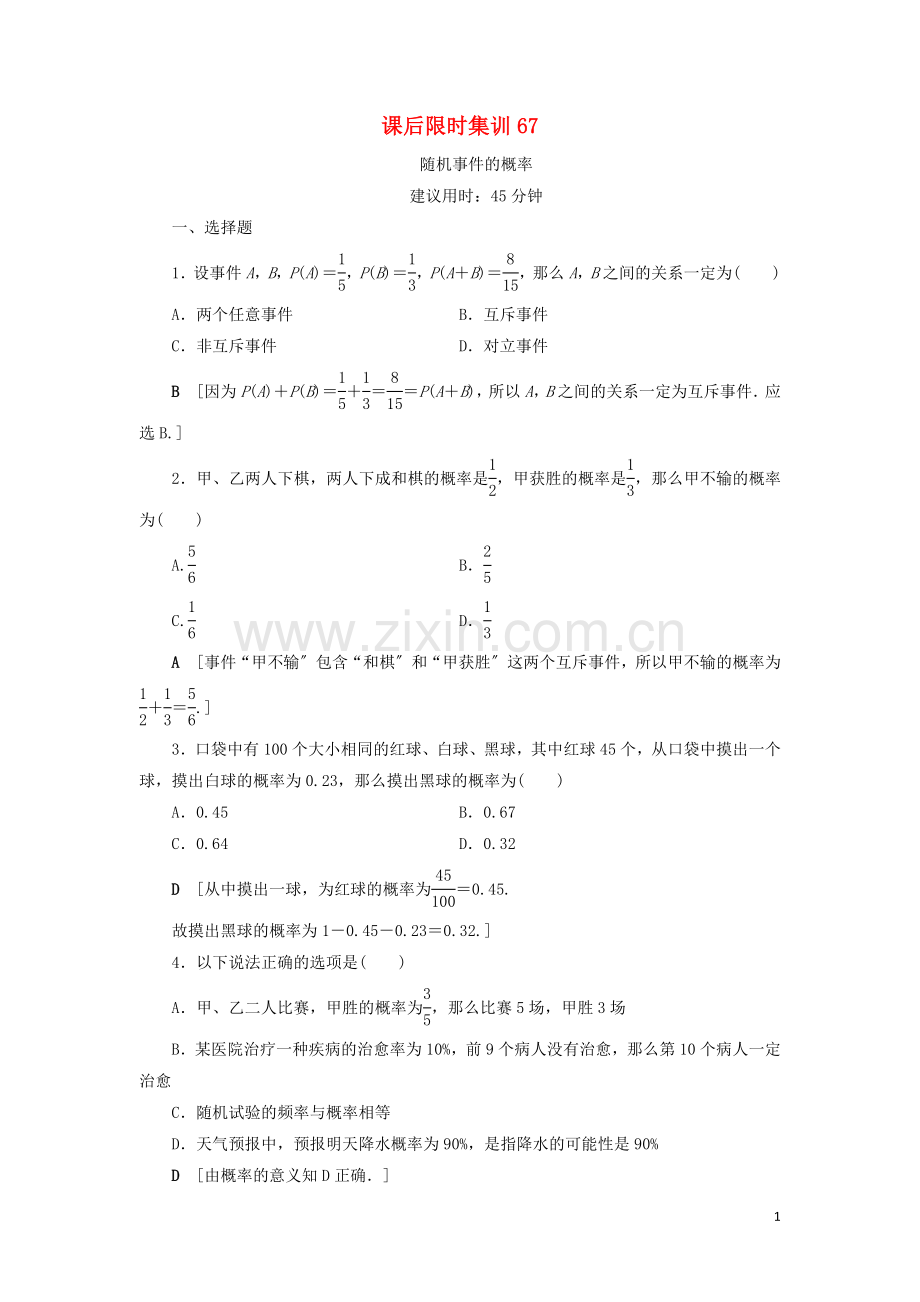 2022高考数学一轮复习课后限时集训67随机事件的概率理北师大版.doc_第1页