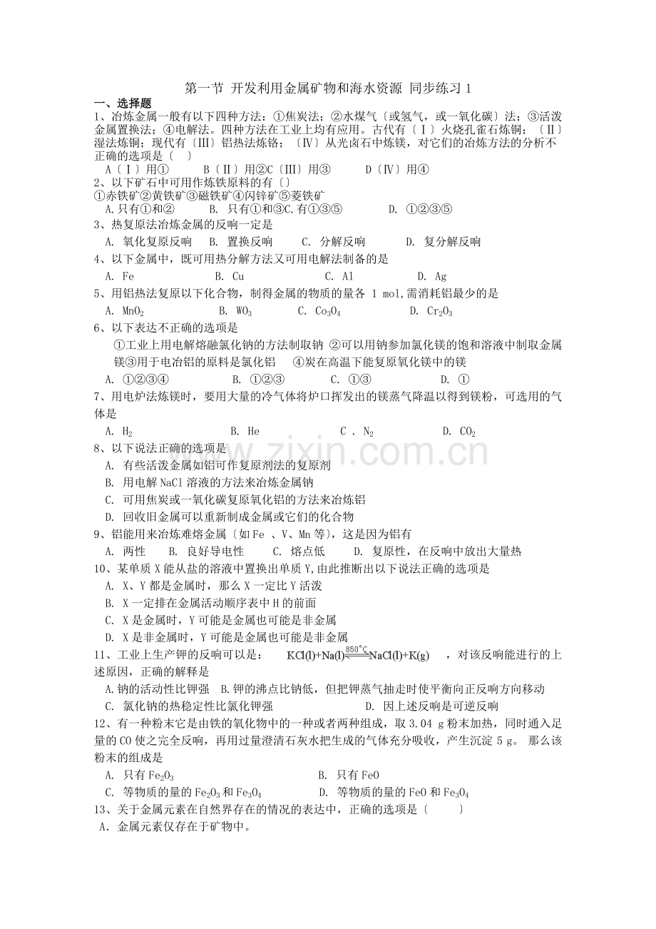 2022年高中化学随堂练习第四章第一节《开发利用金属矿物和海水资源》同步练习1.docx_第1页