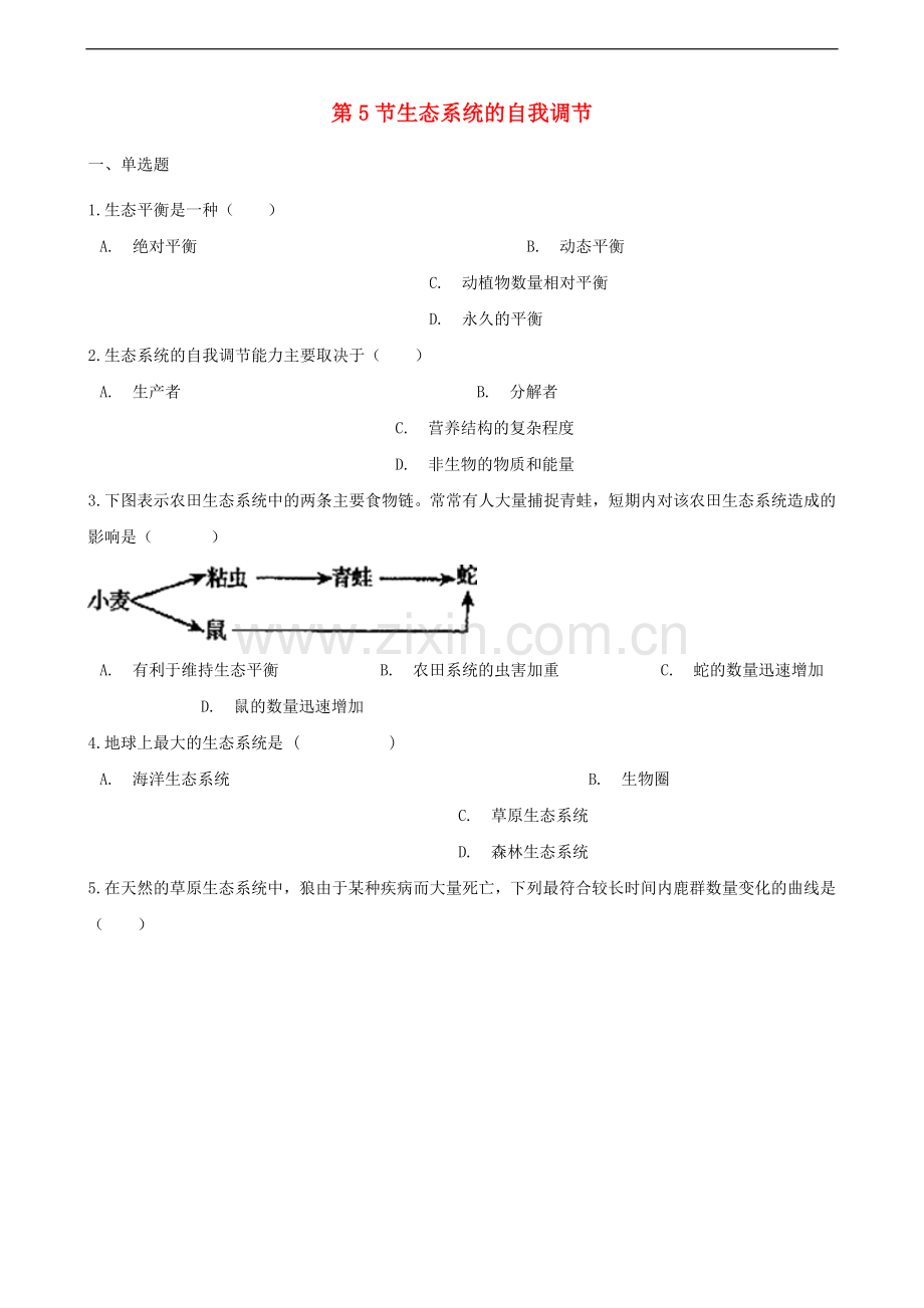 2017-2018学年八年级生物下册第6单元第二章第5节生态系统的自我调节同步测试无答案新版济南版.doc_第1页