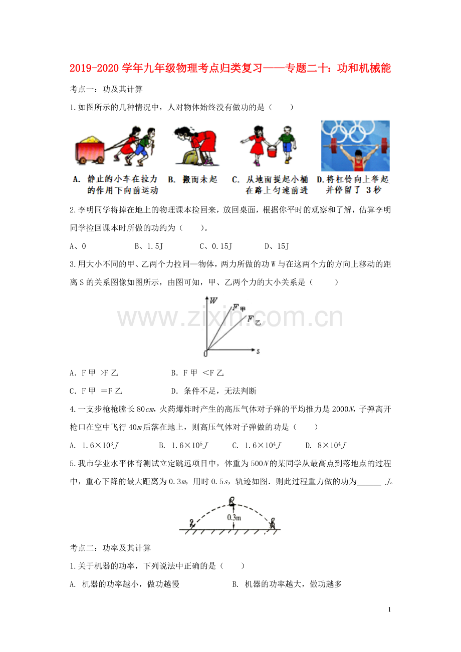 2019_2020学年中考物理考点归类复习专题二十功和机械能练习含解析.doc_第1页