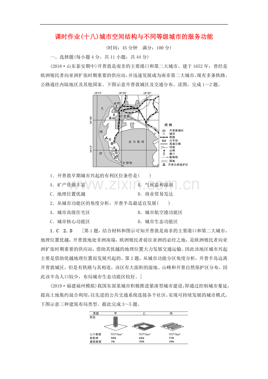 (山东专用)2020版高考地理一轮总复习课时作业：18城市空间结构与不同等级城市的服务功能(含解析.doc_第1页