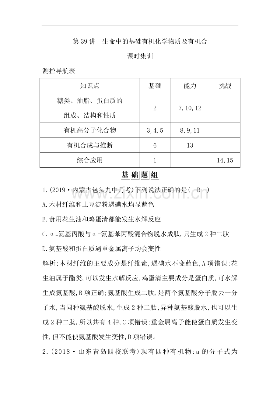 2023版导与练一轮复习化学习题有机化学基础讲生命中的基础有机化学.doc_第1页