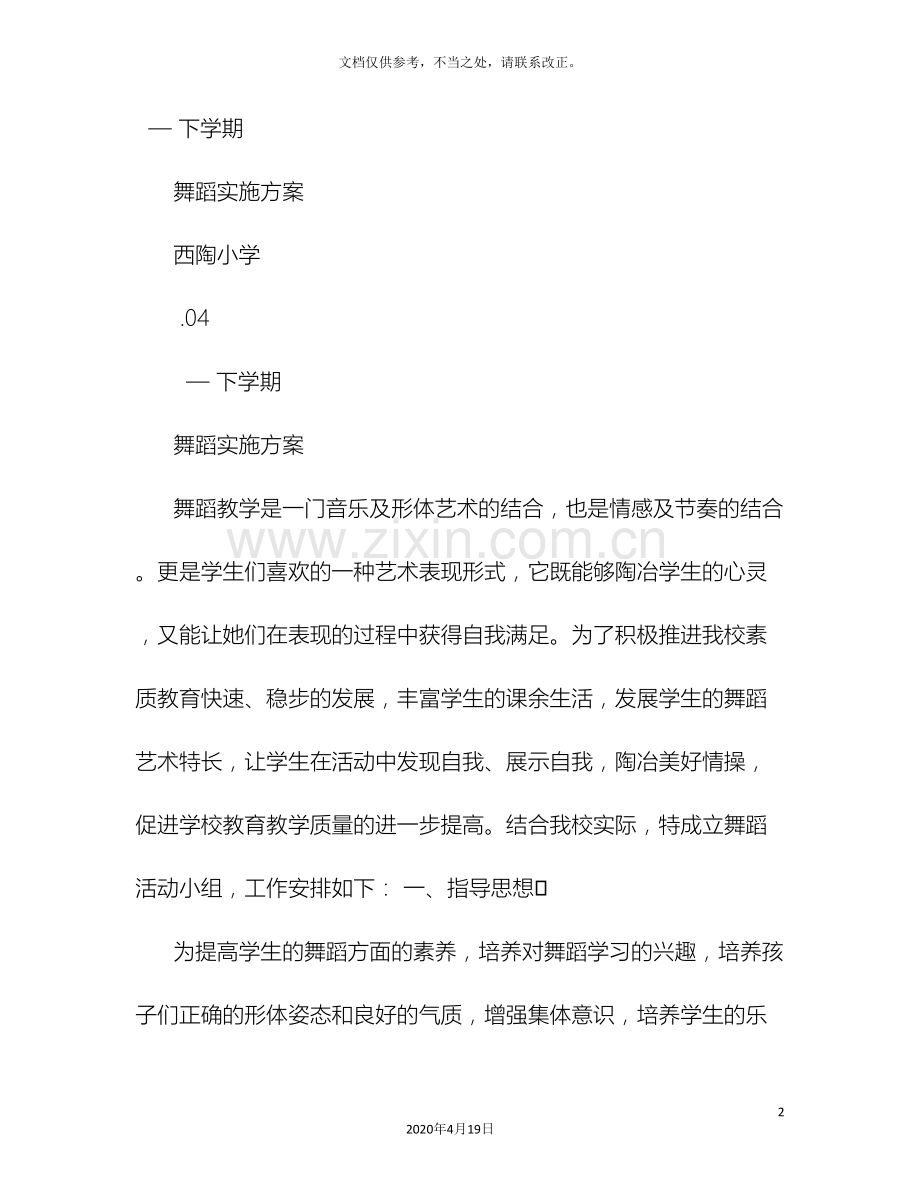 舞蹈排练实施方案.doc_第2页