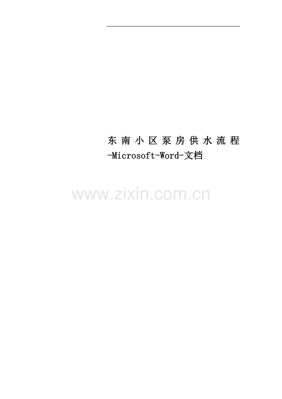 东南小区泵房供水流程-Microsoft-Word-文档.doc_第1页