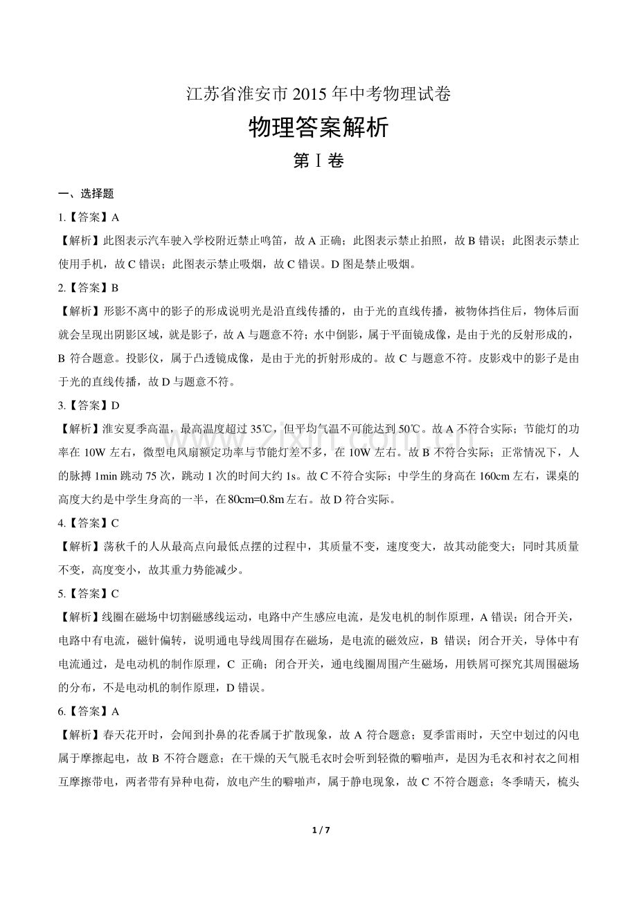 2015年江苏省淮安市中考物理试卷-答案.pdf_第1页