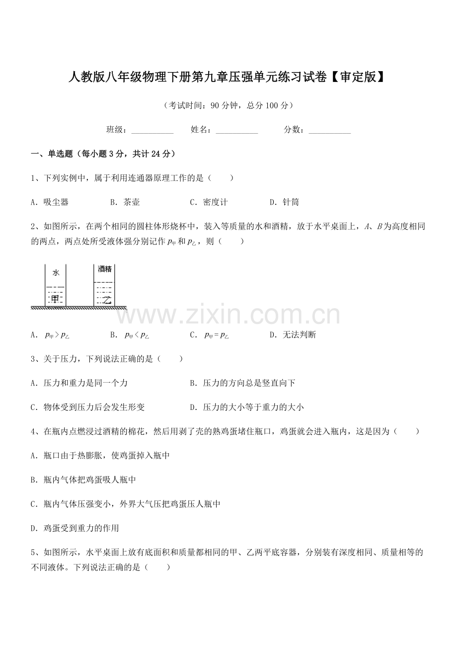 2022学年人教版八年级物理下册第九章压强单元练习试卷【审定版】.docx_第1页