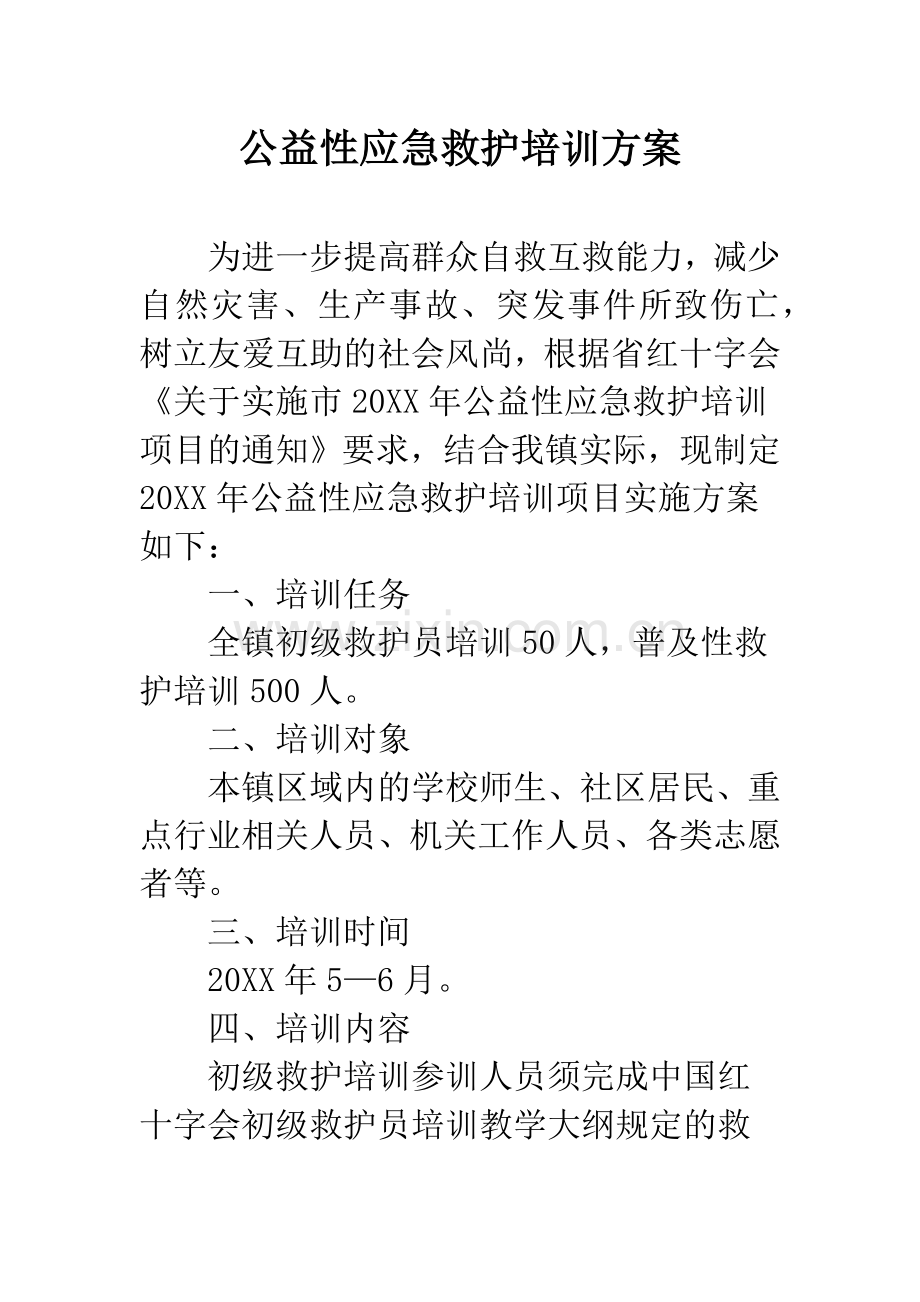 公益性应急救护培训方案.docx_第1页