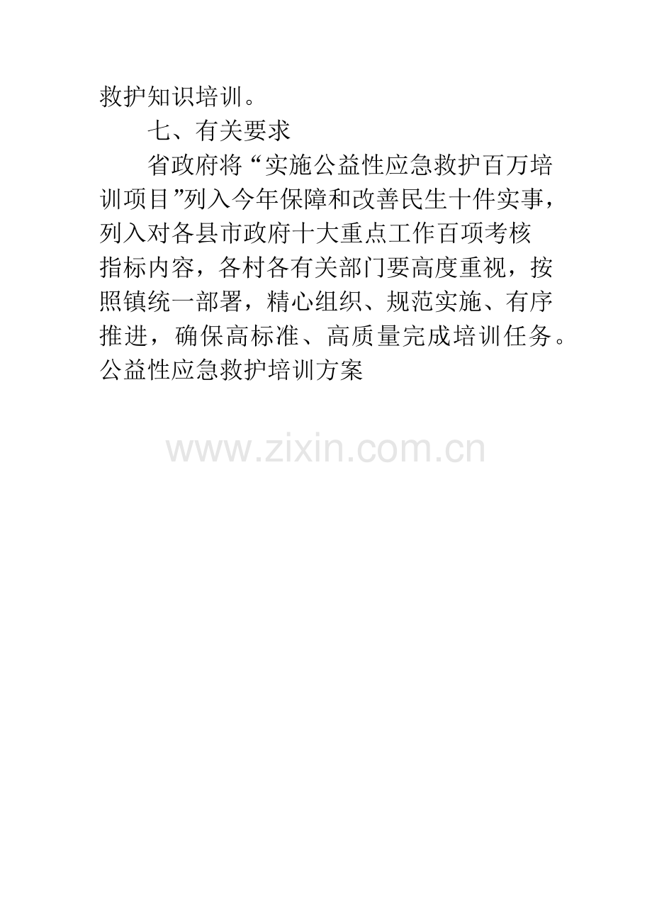 公益性应急救护培训方案.docx_第3页