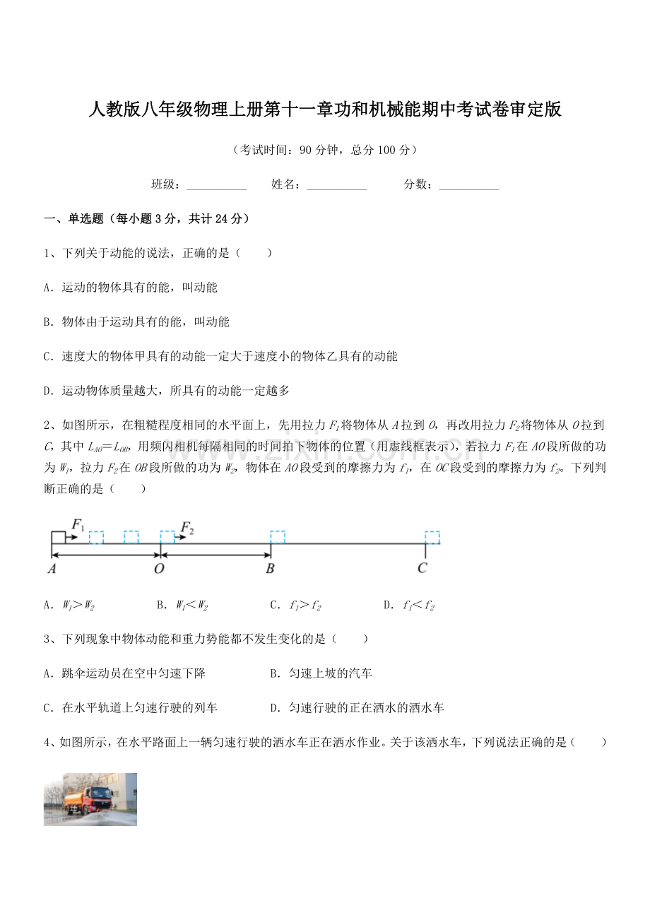 2019年人教版八年级物理上册第十一章功和机械能期中考试卷审定版.docx_第1页