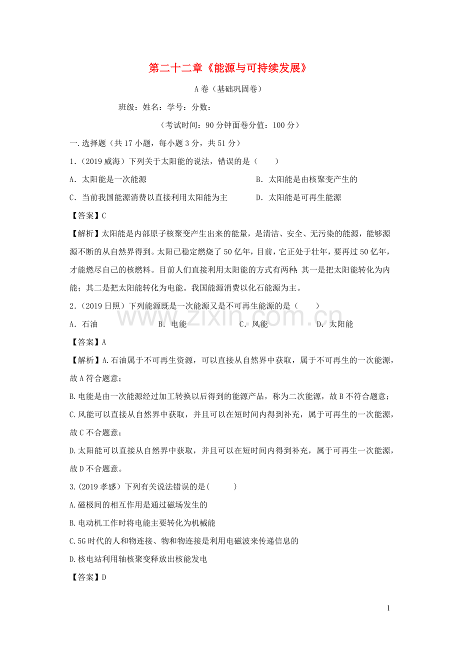 2019_2020学年九年级物理全册第22章能源与可持续发展单元综合测试A卷基础巩固卷含解析新版新人教版.docx_第1页