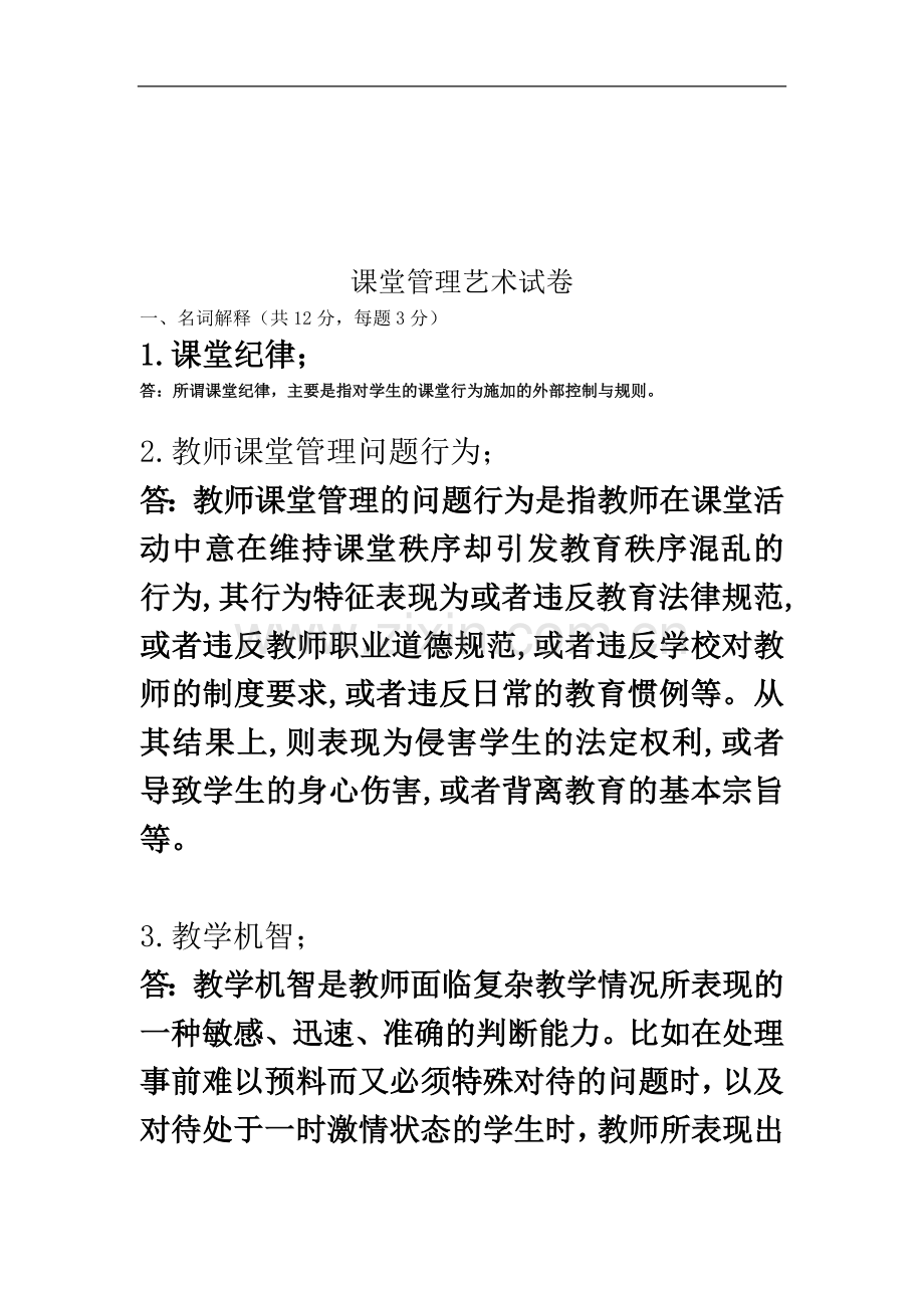 东北师大研究生考试《课堂管理艺术》试题及答案.doc_第2页