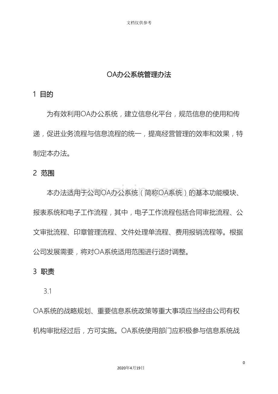 OA办公系统管理办法.doc_第2页