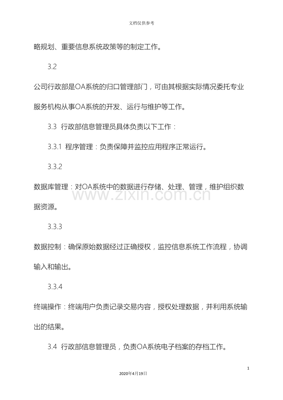 OA办公系统管理办法.doc_第3页