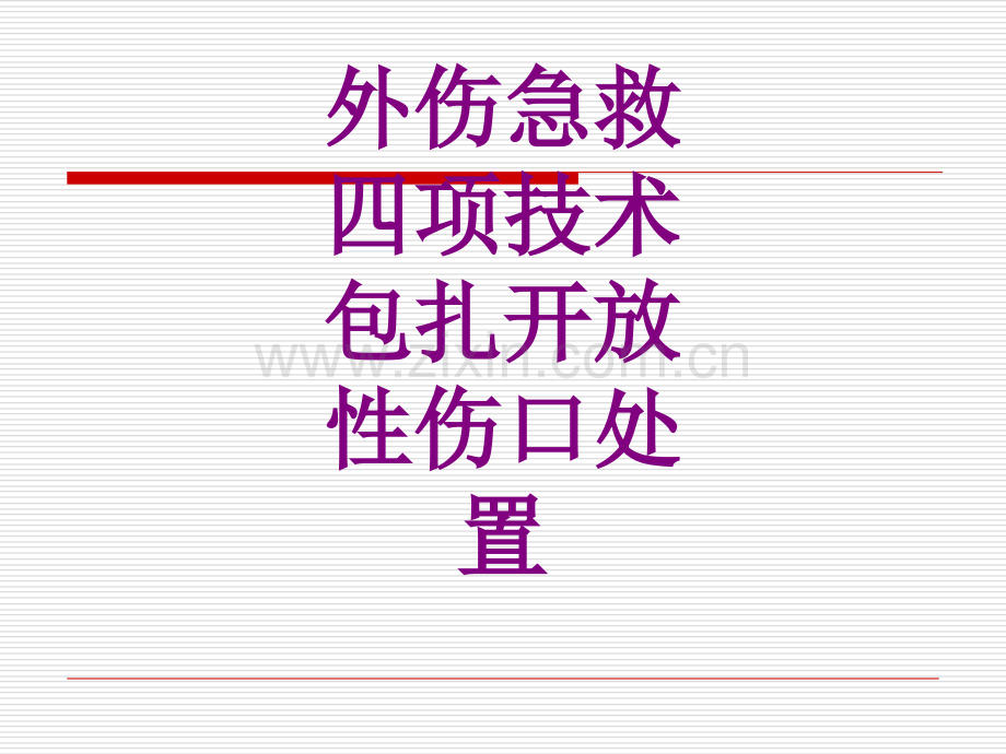 医学外伤急救四项技术包扎开放性伤口处置课件.ppt_第1页