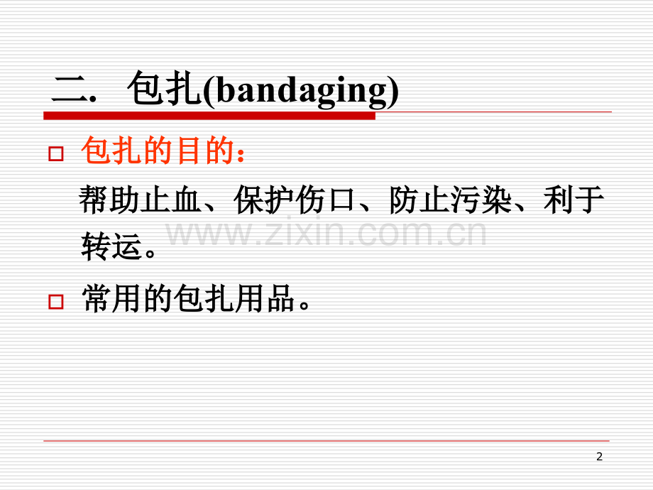 医学外伤急救四项技术包扎开放性伤口处置课件.ppt_第2页