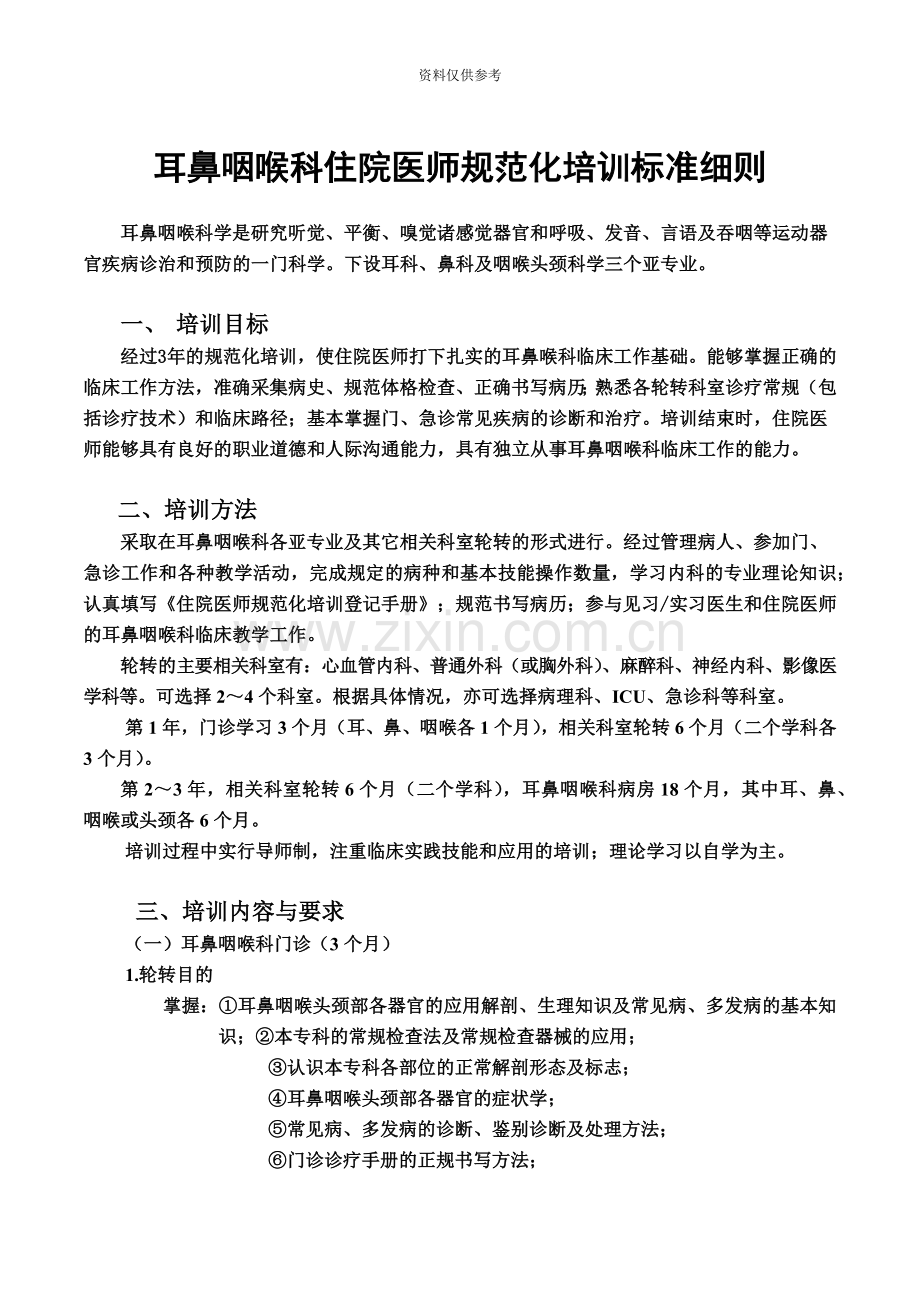 耳鼻咽喉科住院医师规范化培训标准细则.doc_第2页