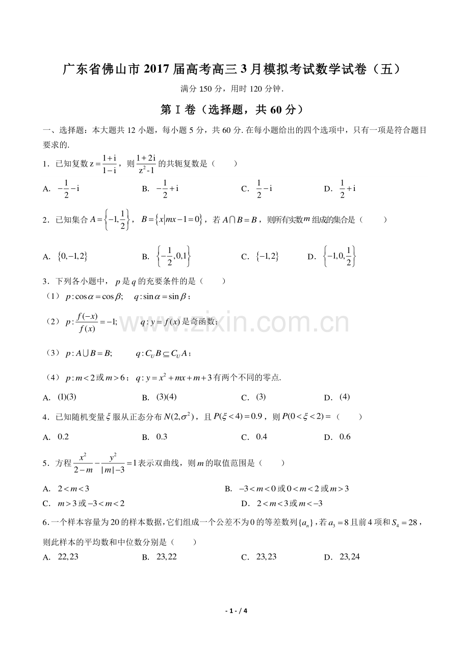 【广东省佛山市】2017届高考高三3月模拟考试数学试卷(五).pdf_第1页