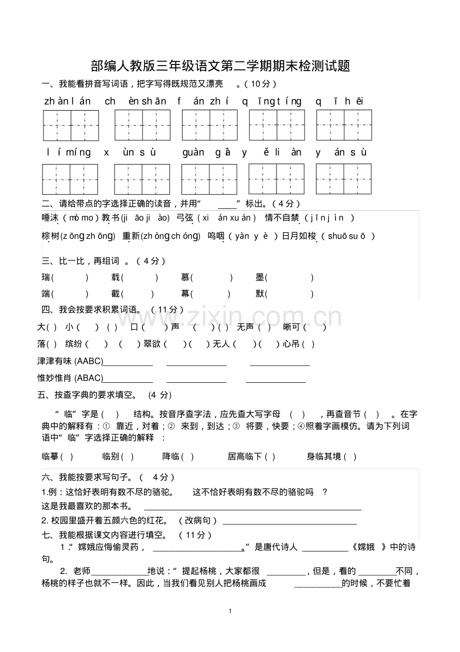 三年级第二学期语文期末检测试题(部编人教版).pdf_第1页