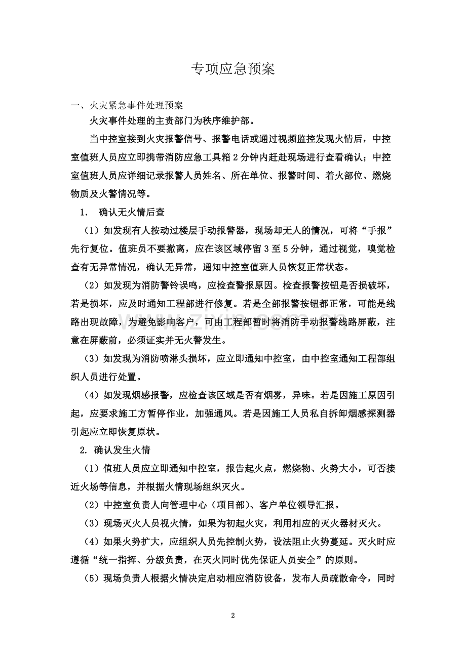 专项应急预案(公司).doc_第2页