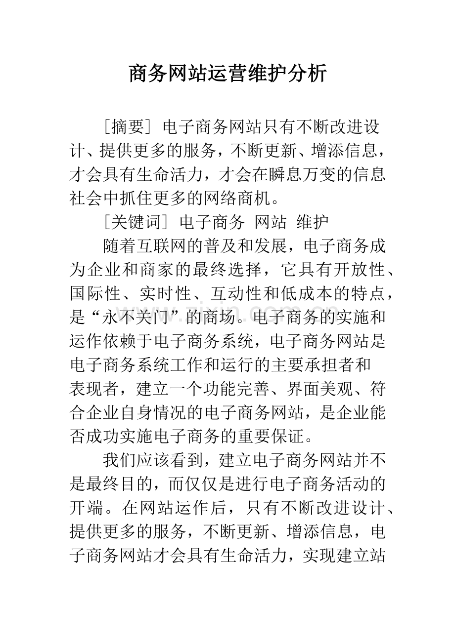 商务网站运营维护分析.docx_第1页