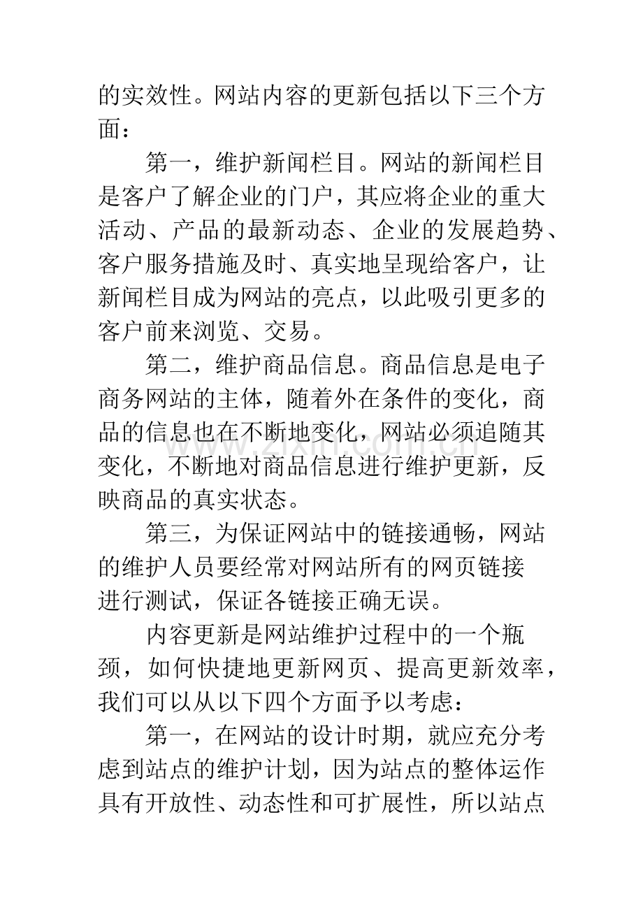 商务网站运营维护分析.docx_第3页