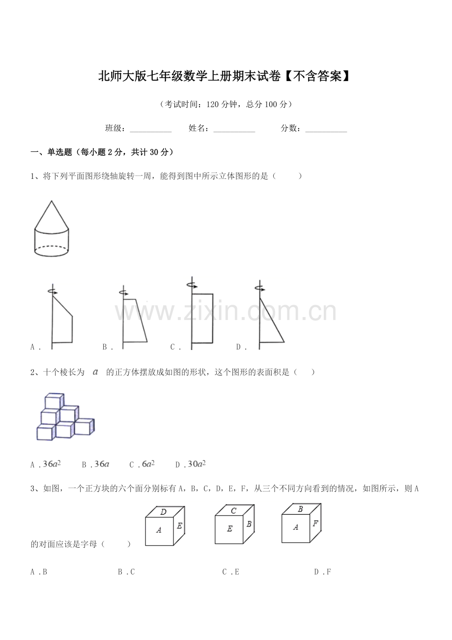 2022学年榆树市十四户中学北师大版七年级数学上册期末试卷【不含答案】.docx_第1页