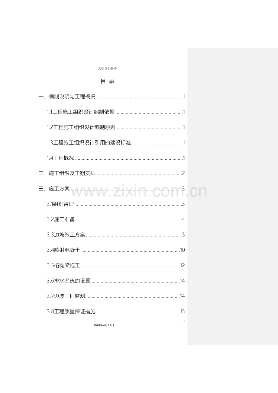 边坡支护专项施工方案.doc_第2页