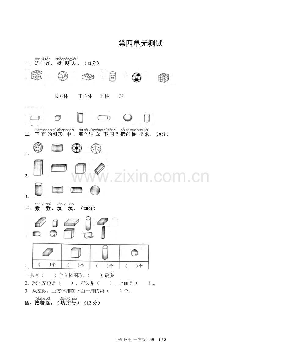 (人教版)小学数学一上-第四单元测试02.pdf_第1页