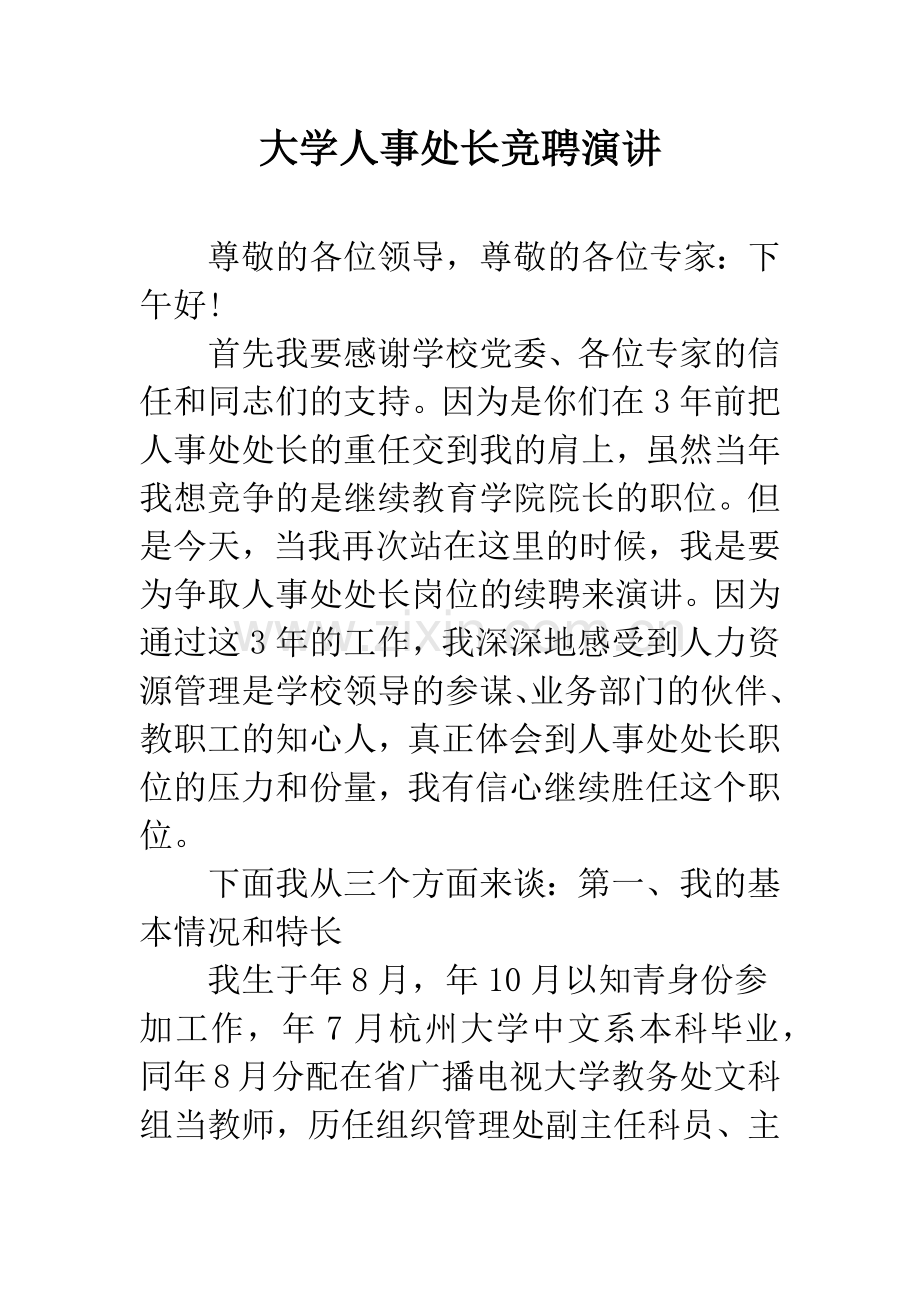 大学人事处长竞聘演讲.docx_第1页