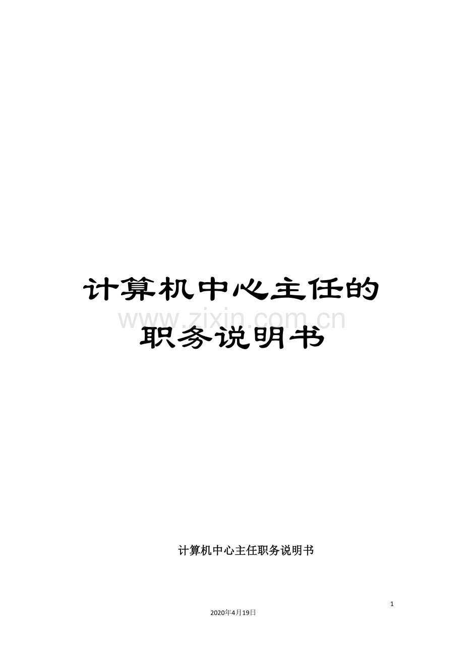 计算机中心主任的职务说明书.doc_第1页