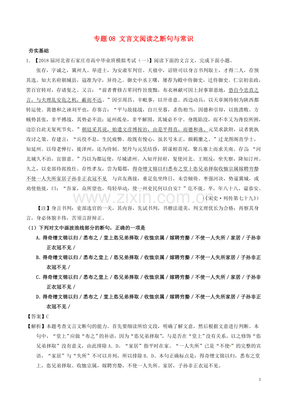 2018年高考语文三轮冲刺专题08文言文阅读之断句与常识练含解析.doc_第1页