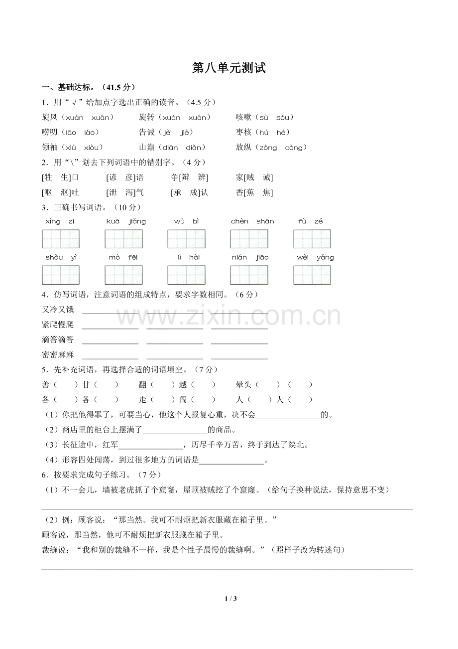 (人教版部编版)小学语文三下-第八单元测试02.doc_第1页