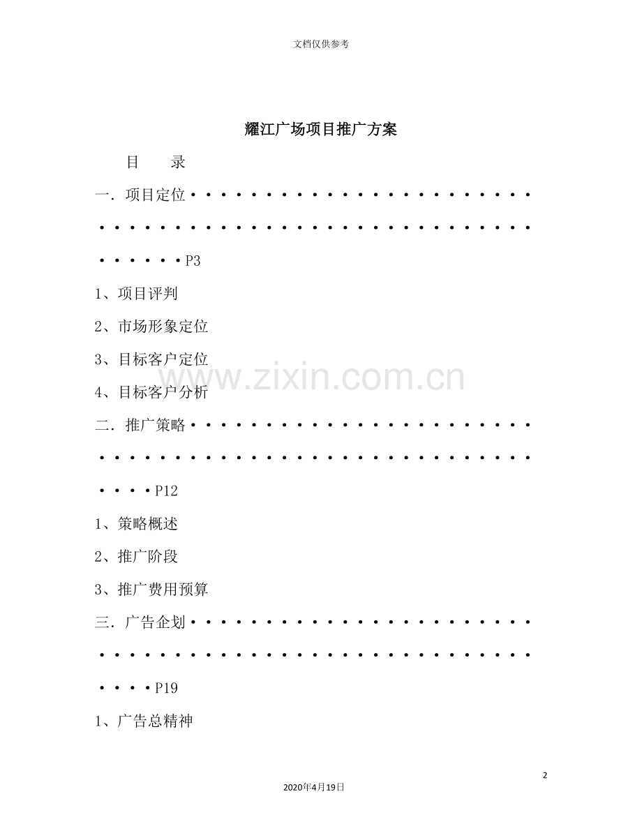 楼盘项目营销推广方案.doc_第2页